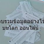 สารพัดวิธีในการเก็บข้อมูลข่าวสารบนโลก online