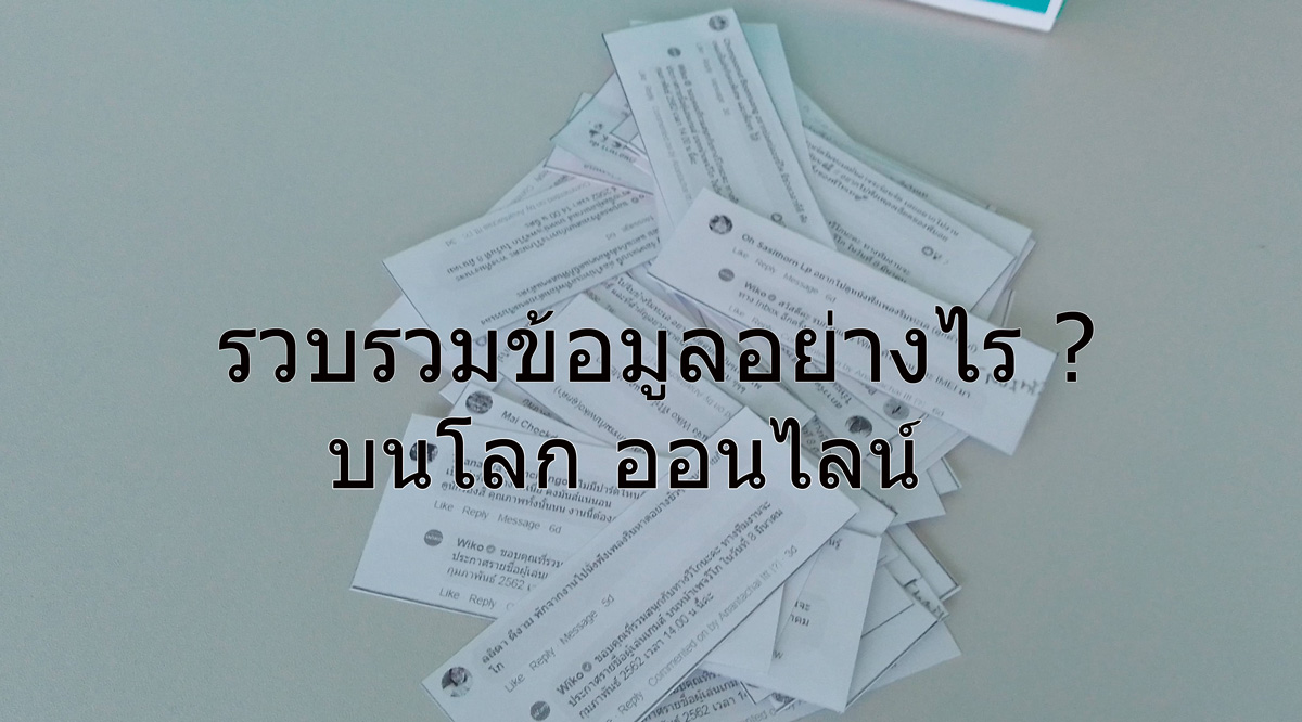 สารพัดวิธีในการเก็บข้อมูลข่าวสารบนโลก online