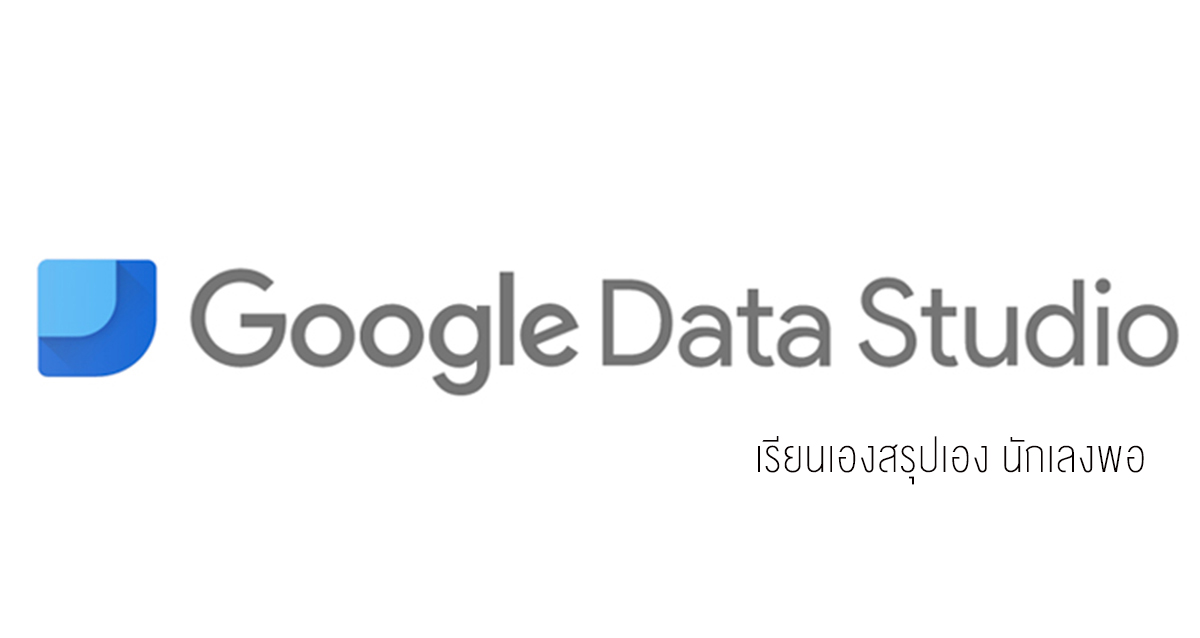 วิธีใช้งาน Google Data Studio