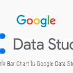 Bar Chart ใน Google Data Studio