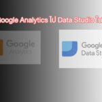 สร้าง Dash Board Google Analytics ไป Data Studio ใน 10 นาที