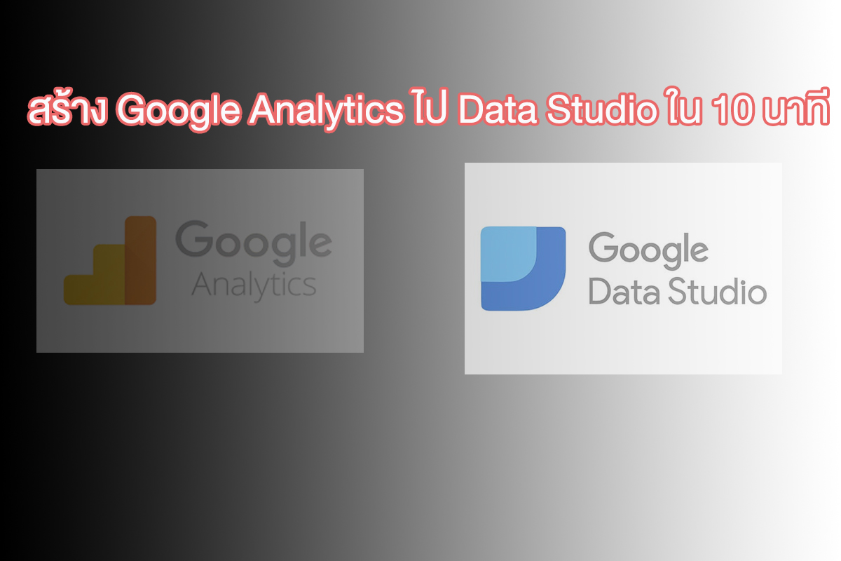 สร้าง Dash Board Google Analytics ไป Data Studio ใน 10 นาที