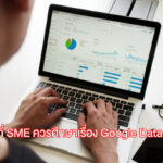 7 เหตุผลที่ SME ควรรู้เรื่อง Google Data Studio