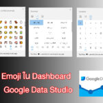Emoji สำหรับ Google data studio