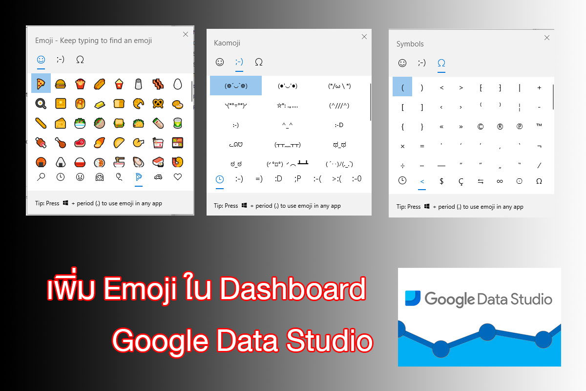 Emoji สำหรับ Google data studio