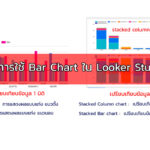 การใช้ Bar Chart ใน Looker Studio