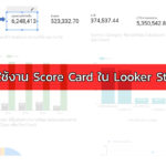 การใช้งาน Score Card ใน Looker Studio