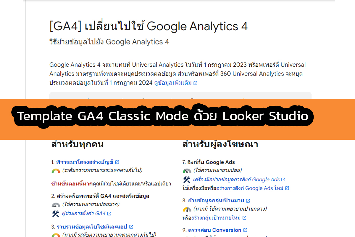 Google Analytics 4 GA4 กับ Template Classis mode